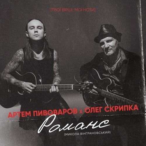 Романс (Romance)