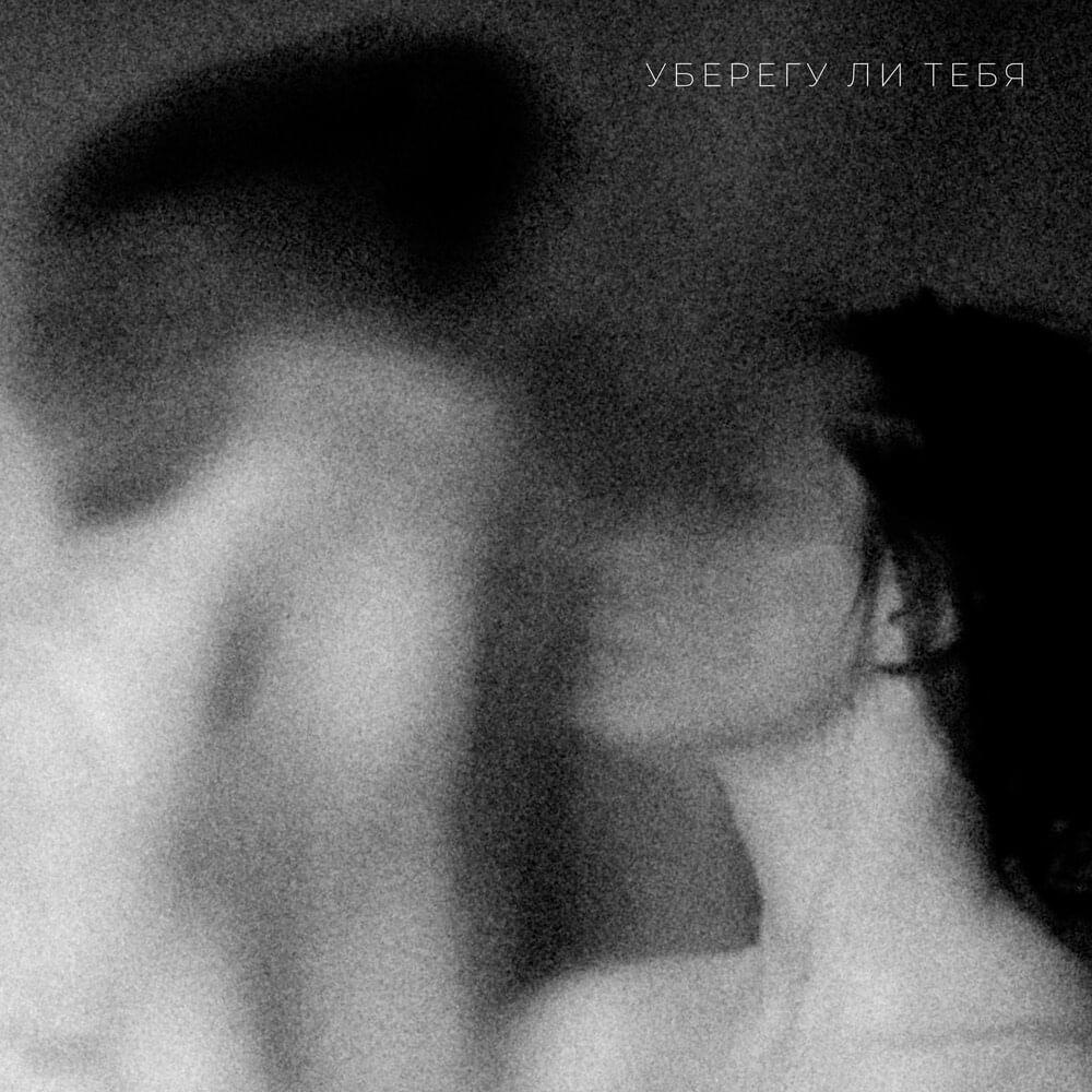 Уберегу ли тебя (Will I Protect You)