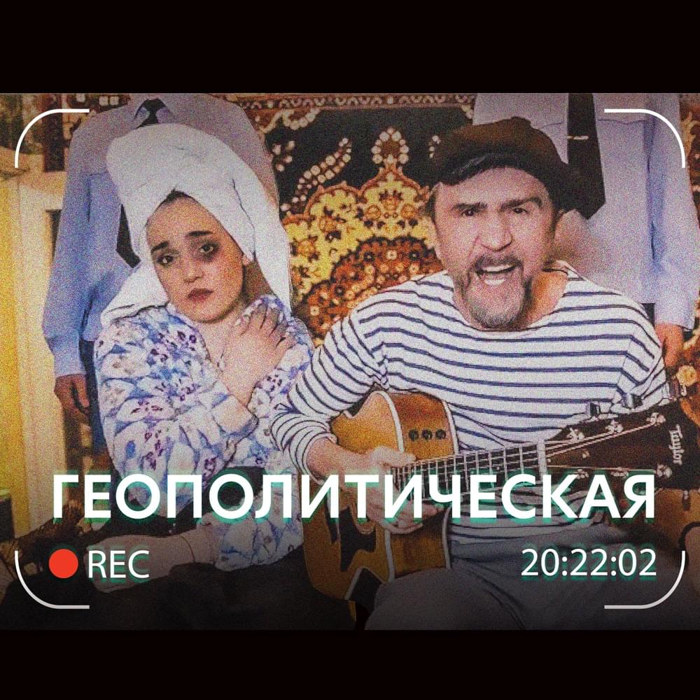 Геополитическая (Geopolitical)