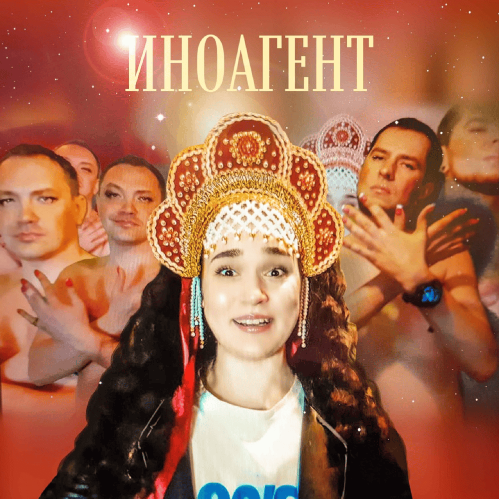 Иноагент (Inoagent)