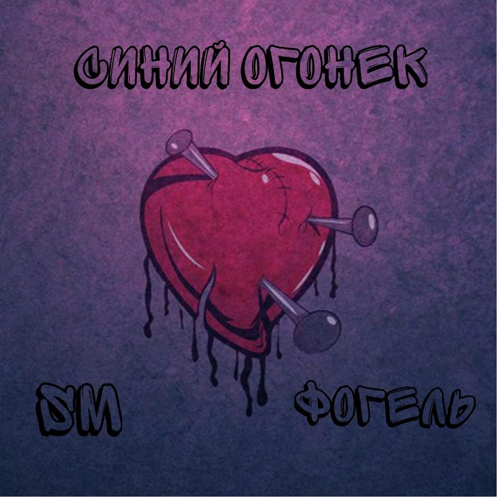 Синий огонёк (Blue Flame)