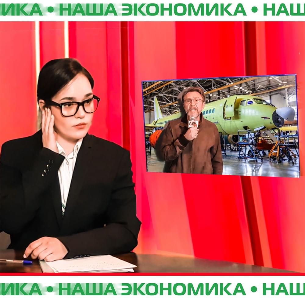 Наша экономика (Our Economy)