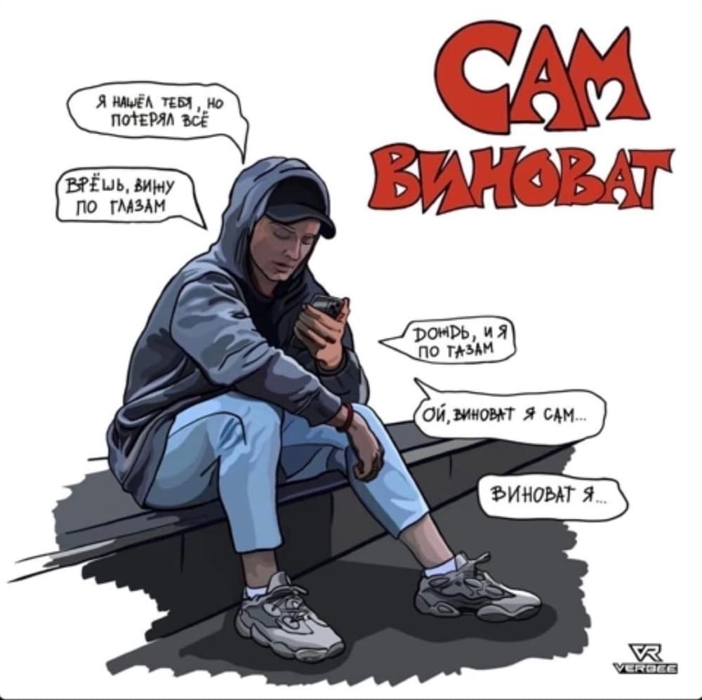 Сам виноват (Himself to blame)