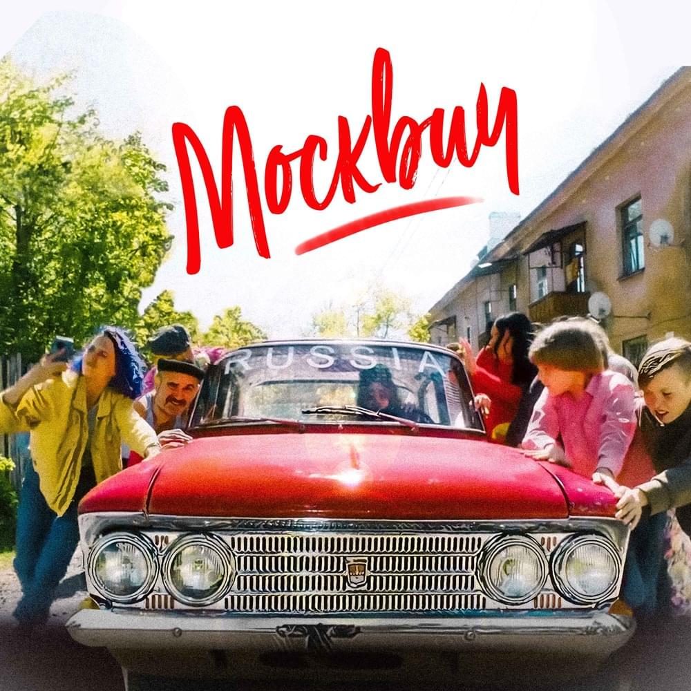 Москвич (Moskvitch)