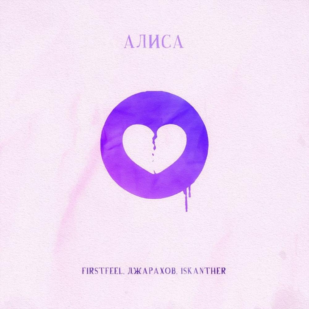 Алиса (Alisa)