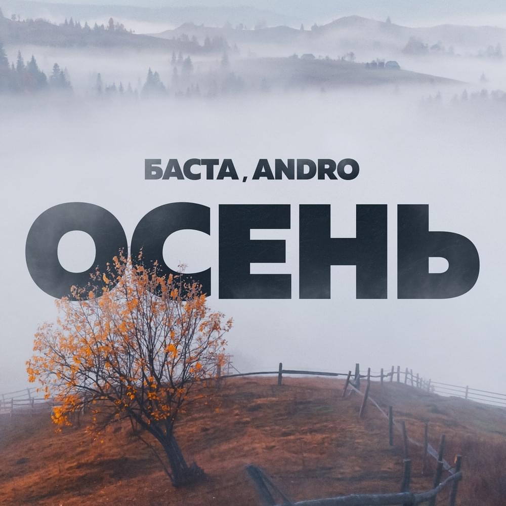 Осень (20.22) (Autumn)