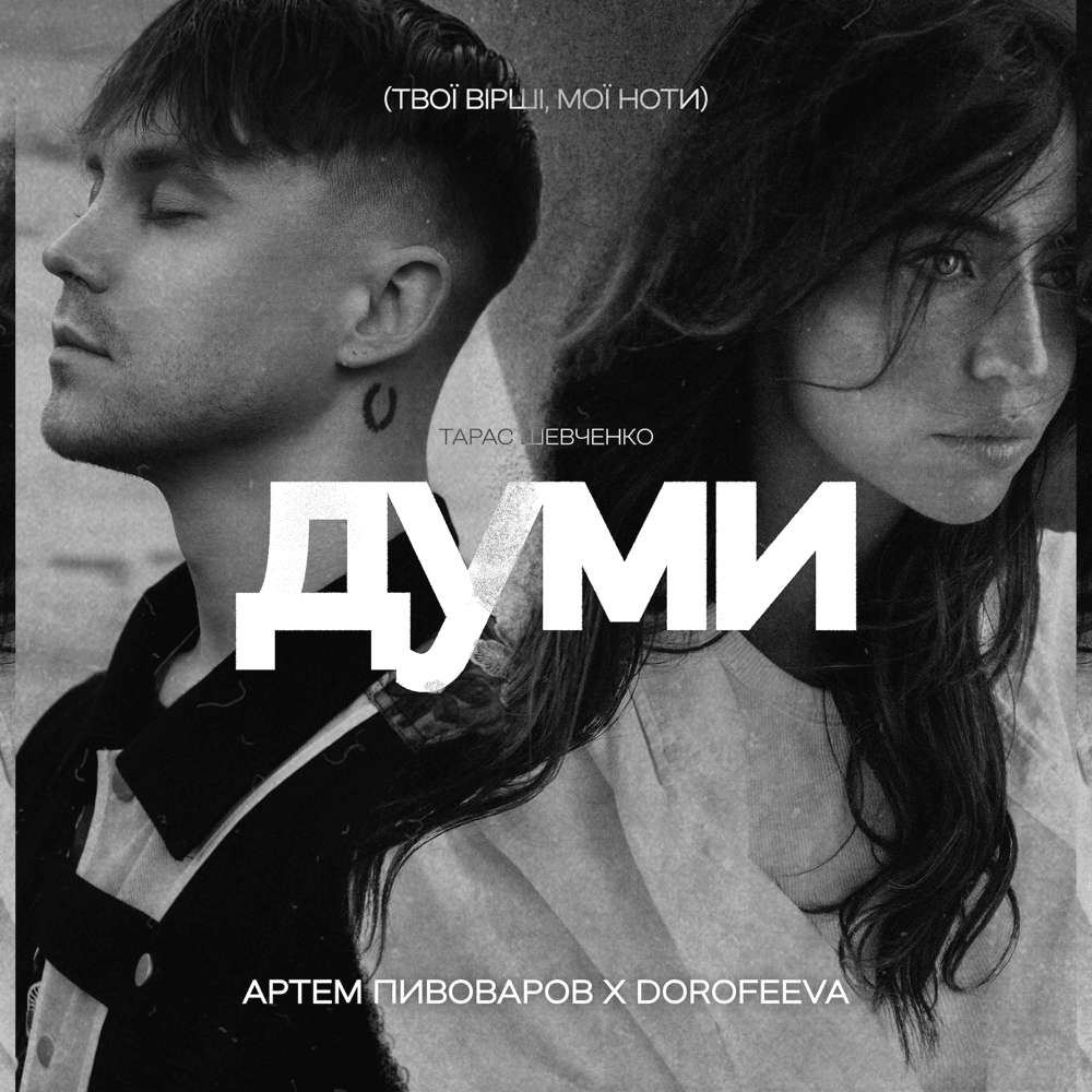 Думи (Thoughts)