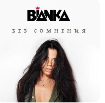 Без сомнения (Undoubtedly)