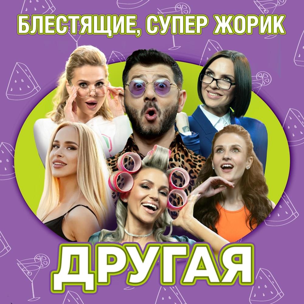 Другая (Another)