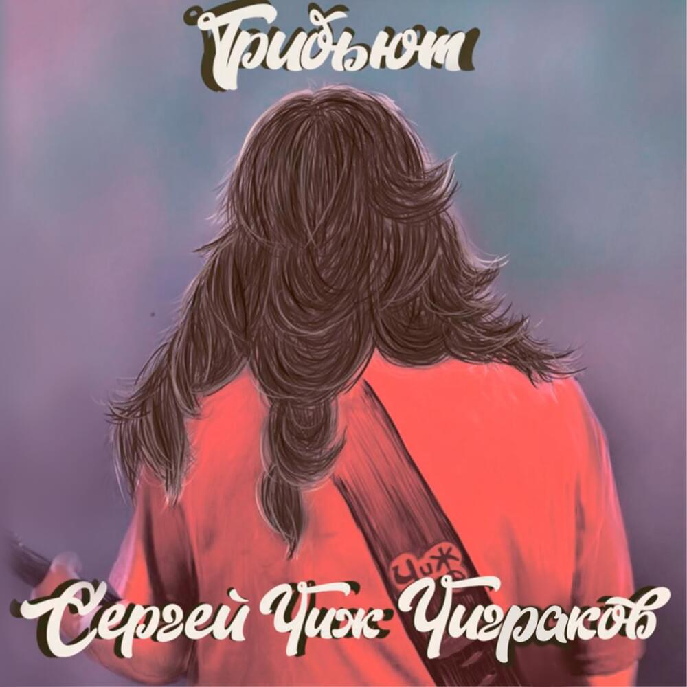 Вечная Молодость (Eternal Youth)