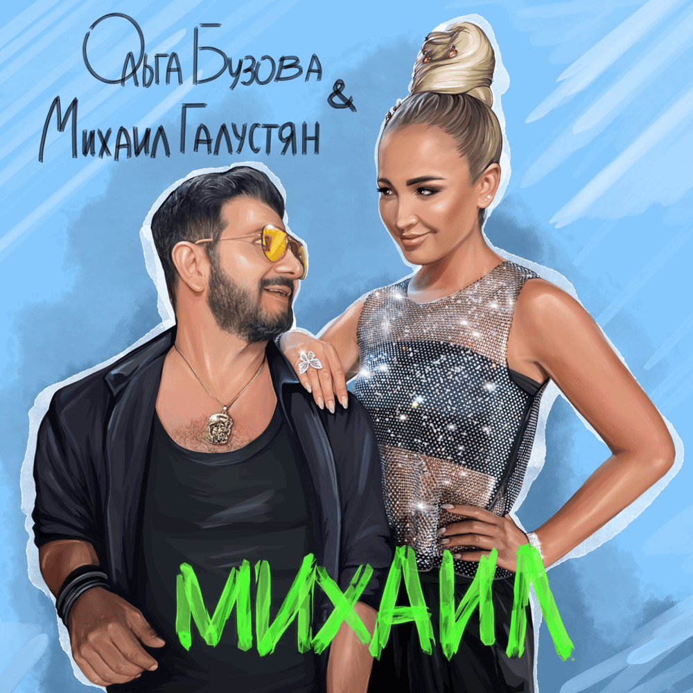 Михаил (Michael)