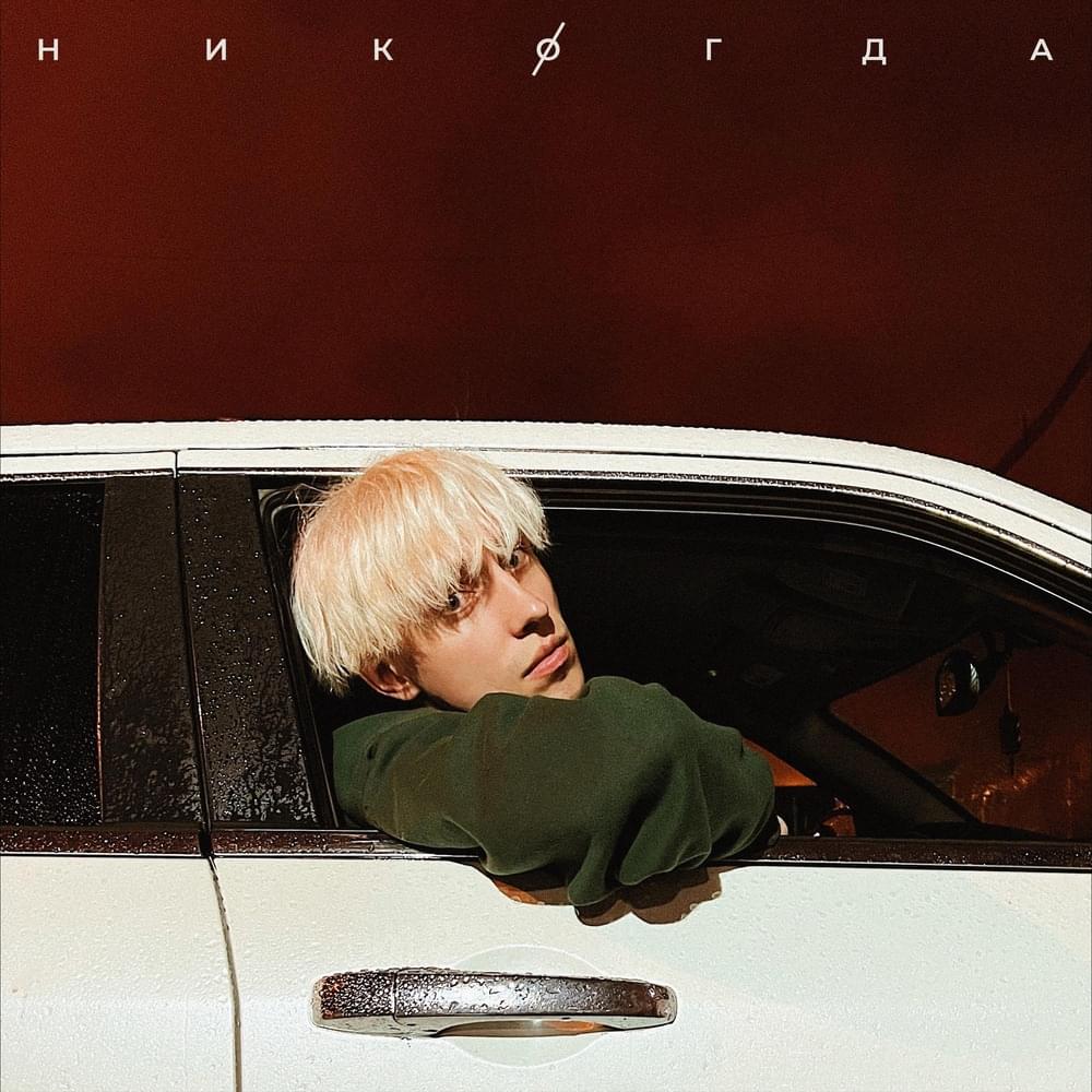 Никогда (Never)