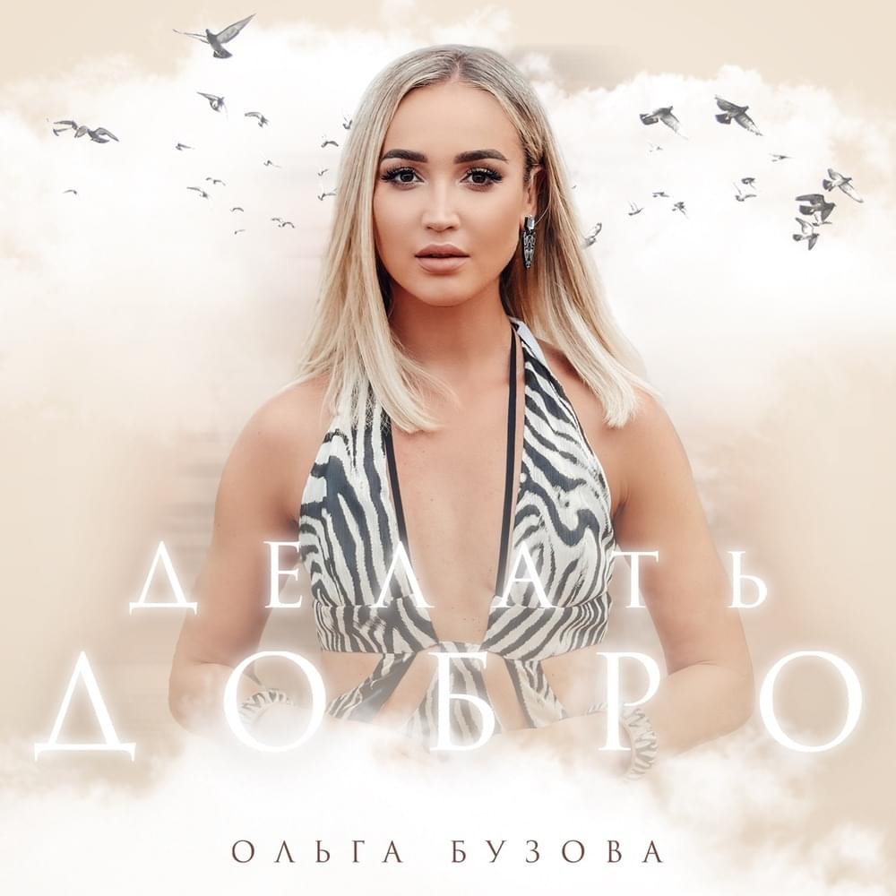 Делать добро (Doing good)