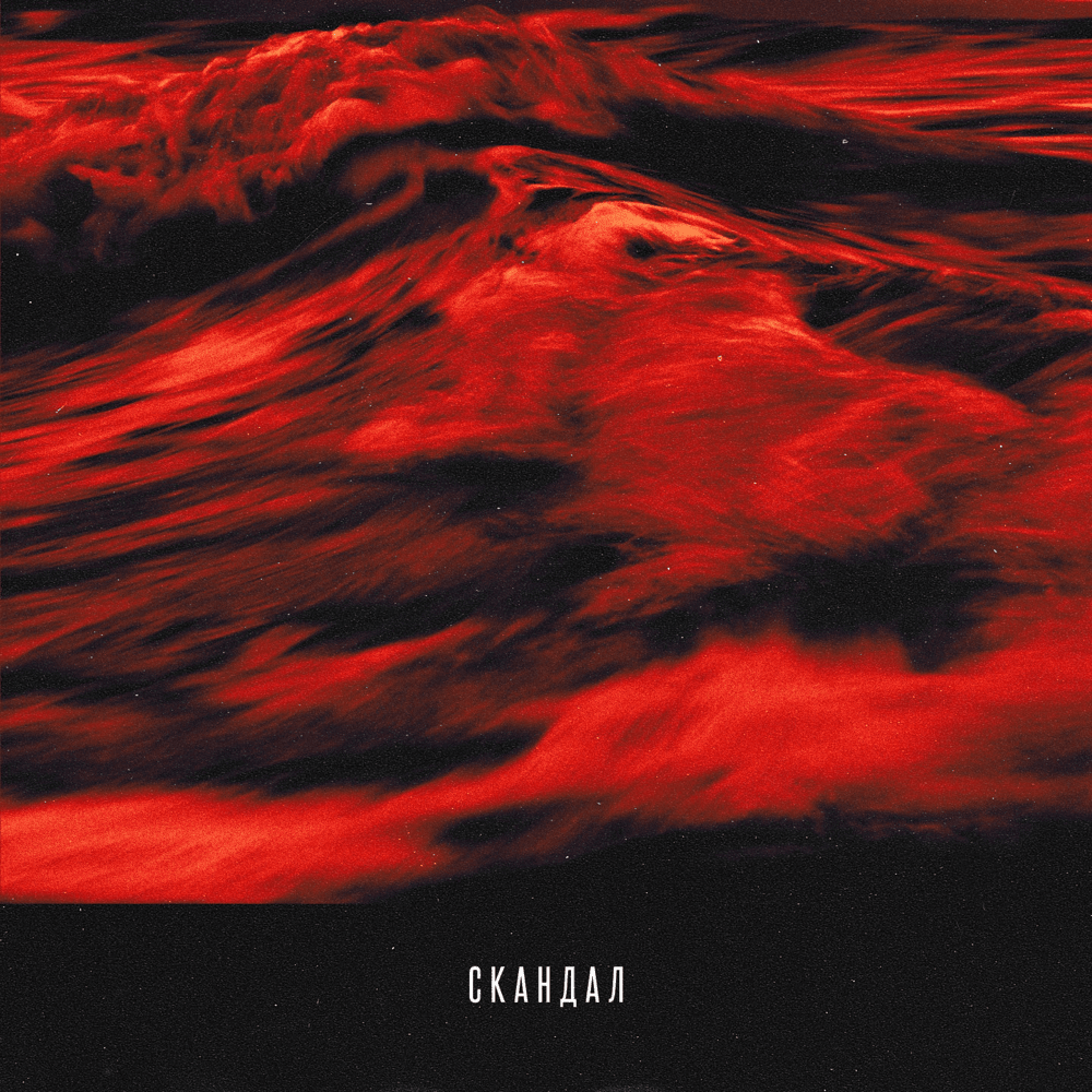 Скандал (Scandal) (Piano Version)