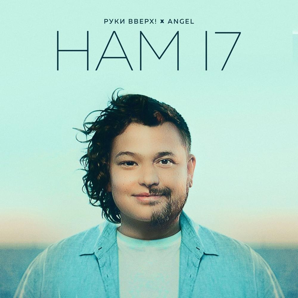 Нам 17 (We are 17)