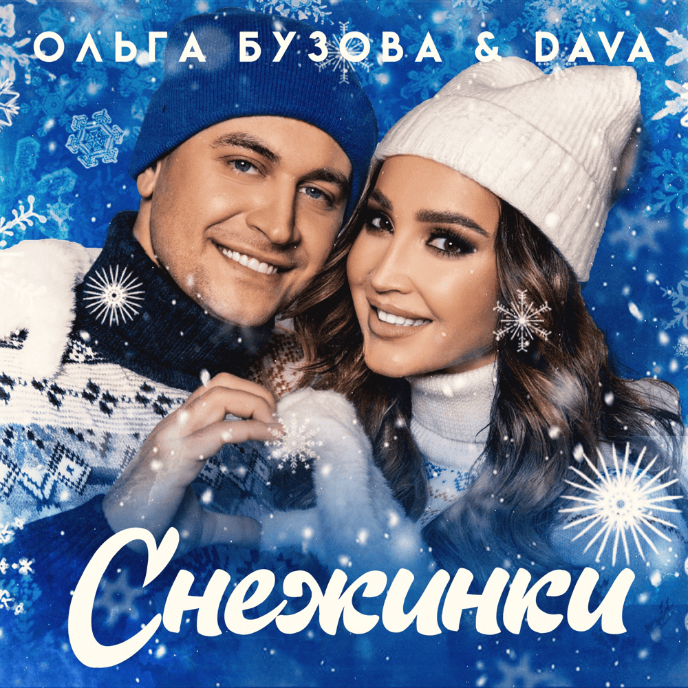 Снежинки (Snowflakes)