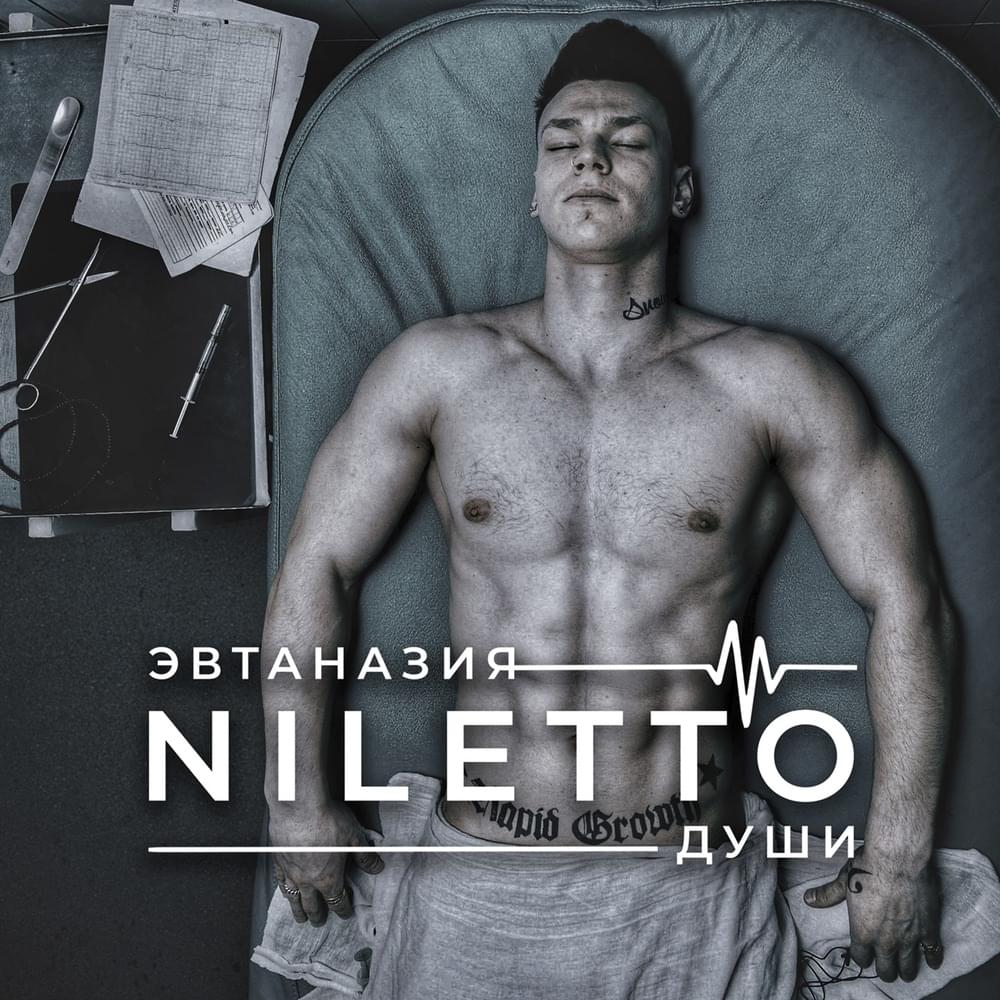 Эвтаназия души (Euthanasia of the soul)