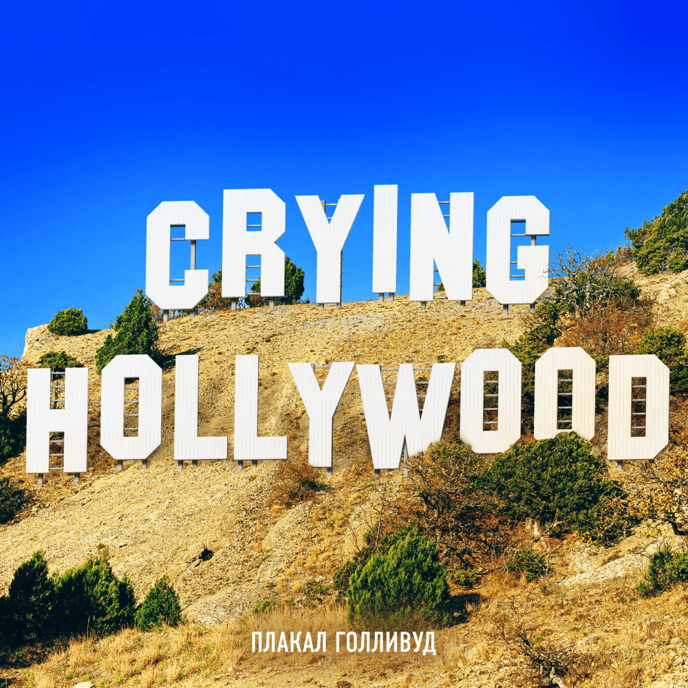 ПЛАКАЛ ГОЛЛИВУД (CRYING HOLLYWOOD)