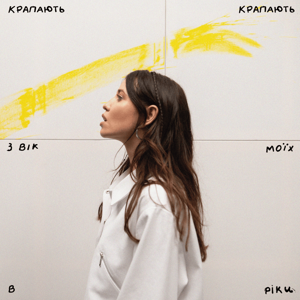 крапають (dripping)