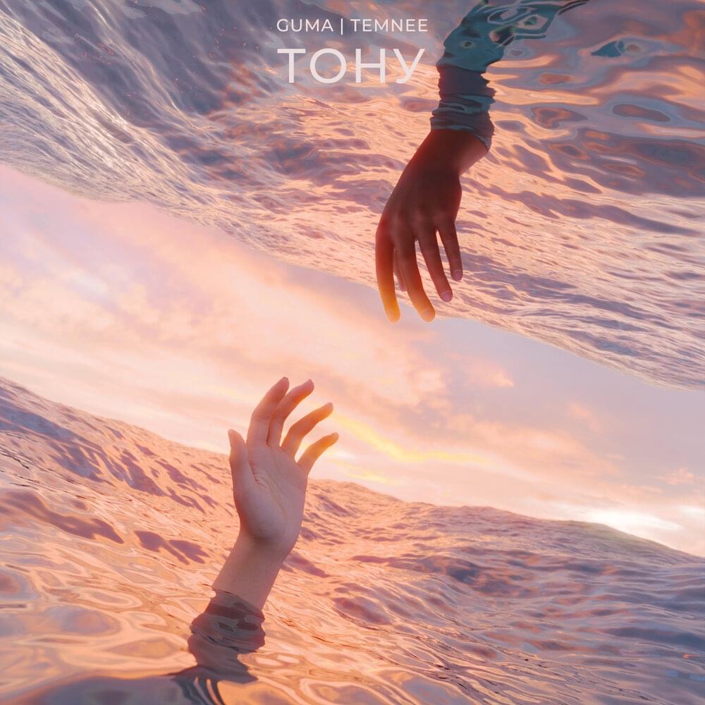 Тону (Drown)