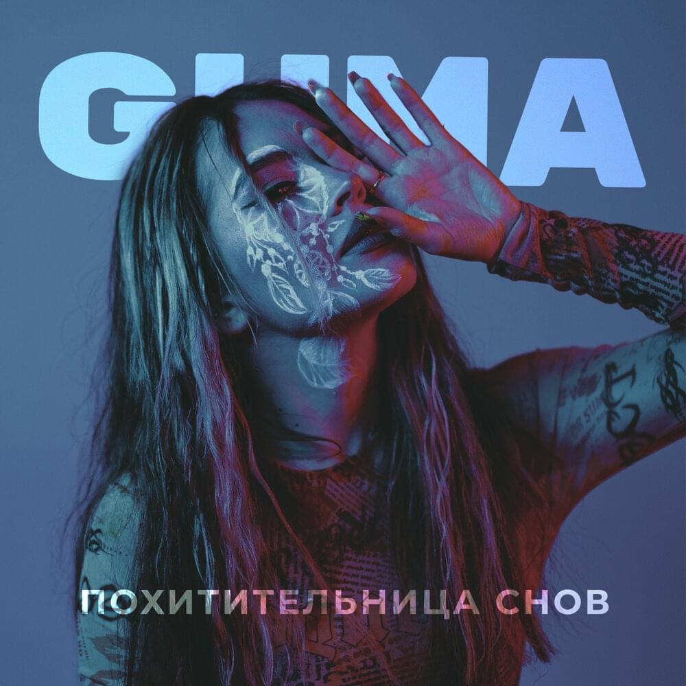 Похитительница снов (Dream stealer)
