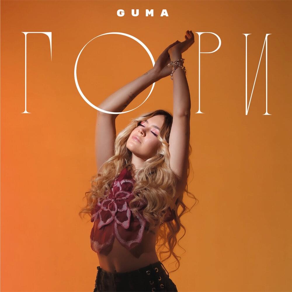 Гори (Burn)