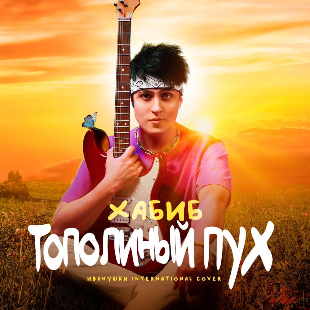 Тополиный пух (Poplar fluff)