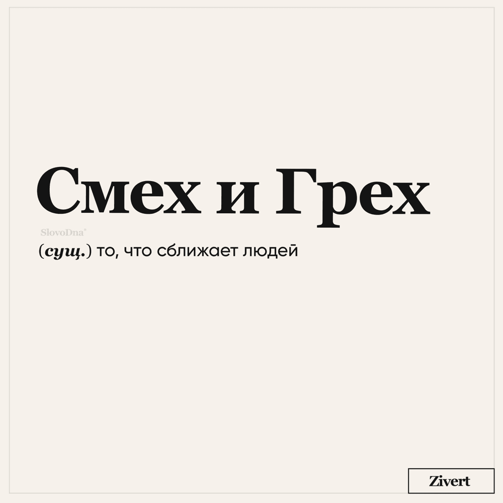 смех и грех (laughter and sin)