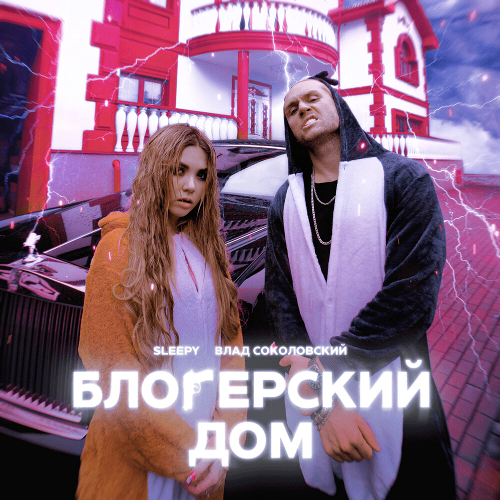 Блогерский дом (Blogger’s House)