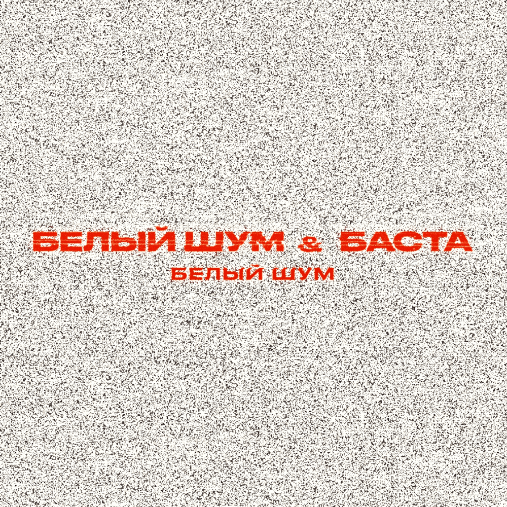 Белый шум (White noise)