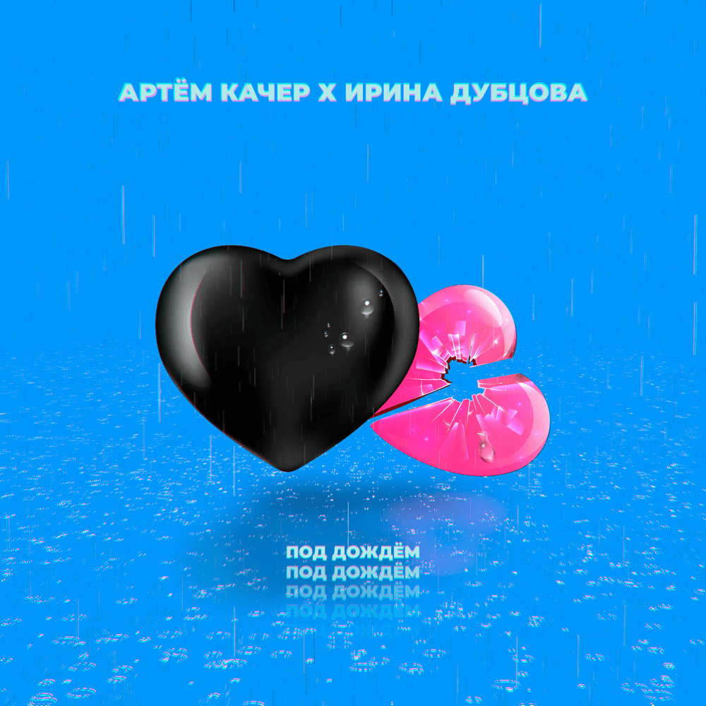 Под дождём (Under rain)