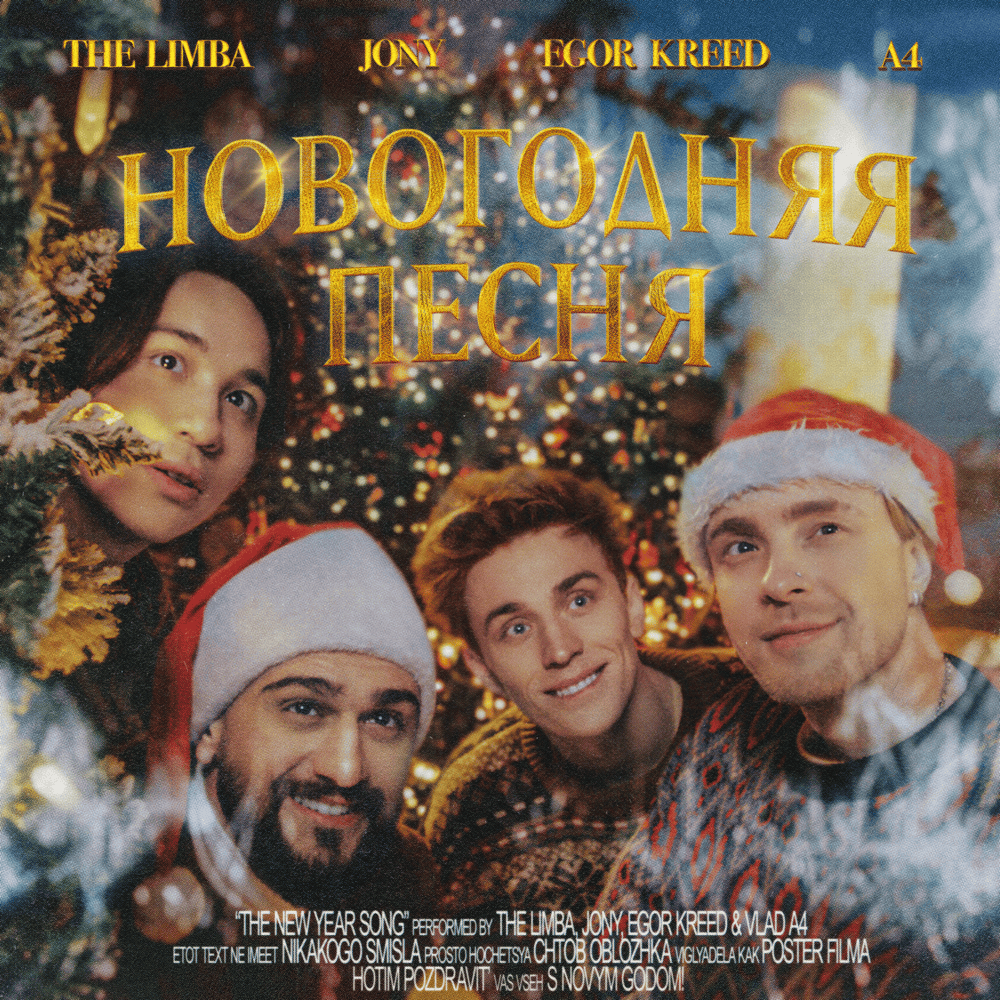 Новогодняя песня (New Year Song)
