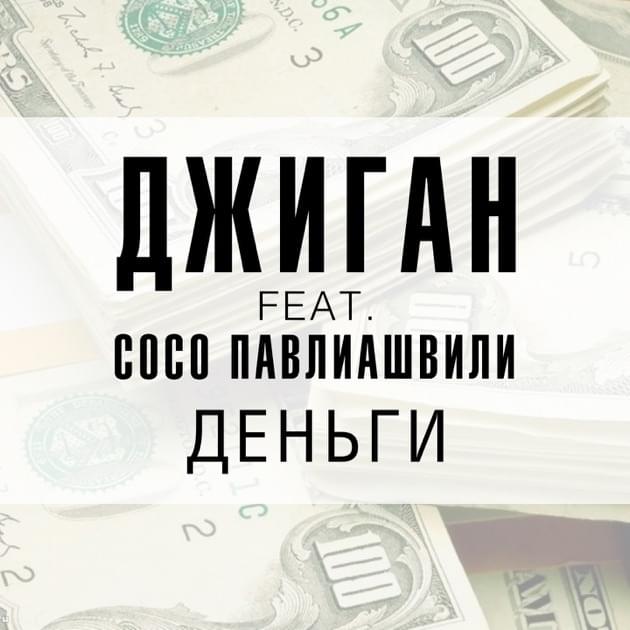 Деньги (Money)