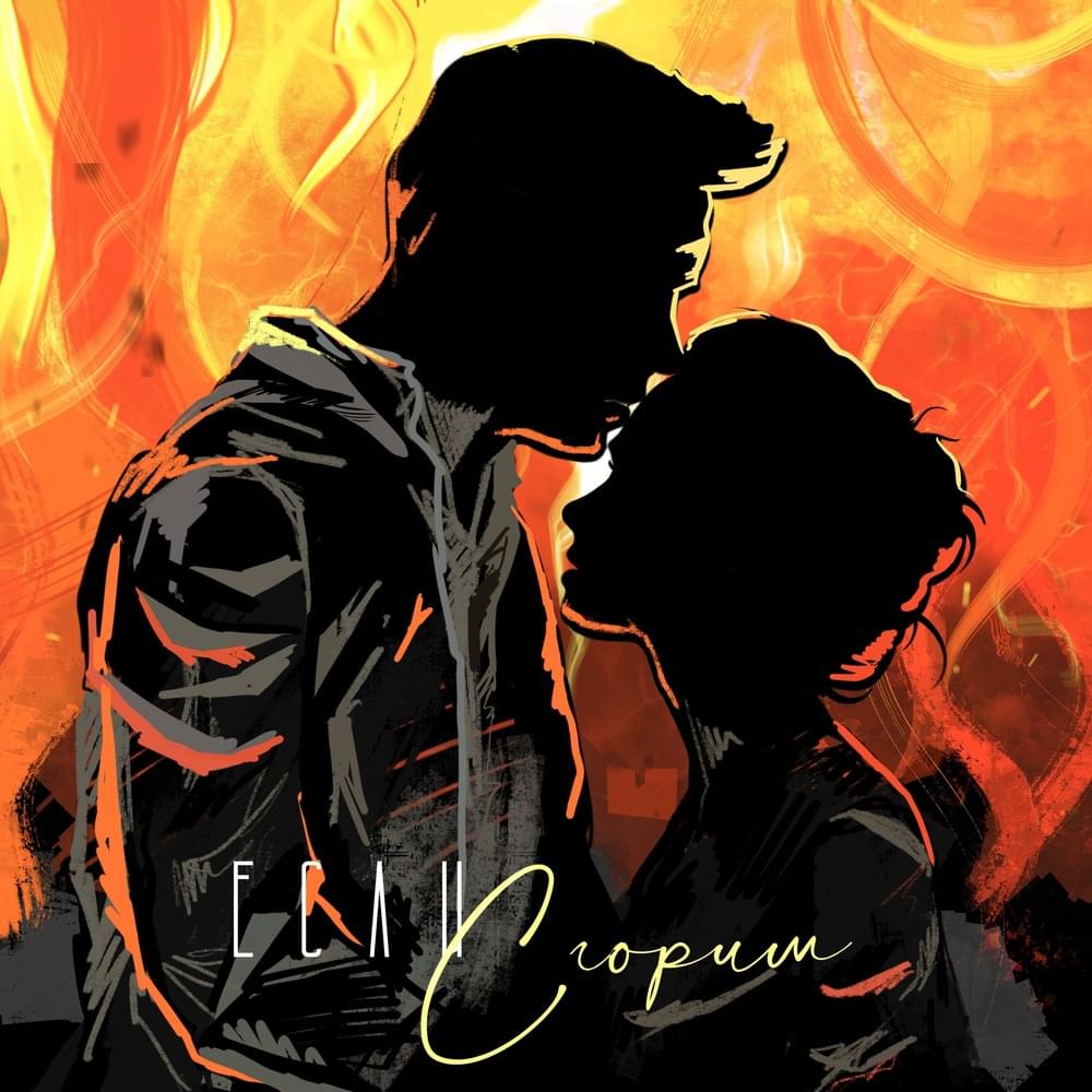 Если сгорим (If Burned)
