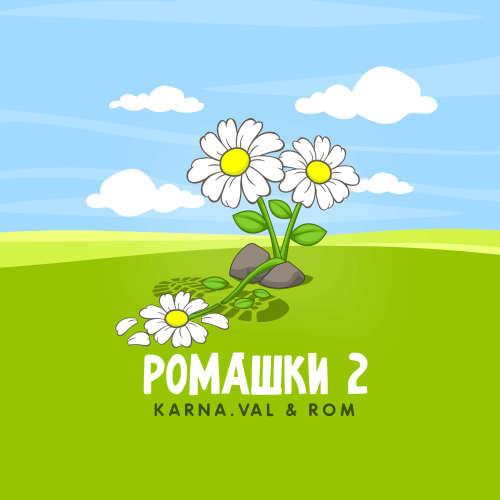 Ромашки 2 (Chamomiles 2)