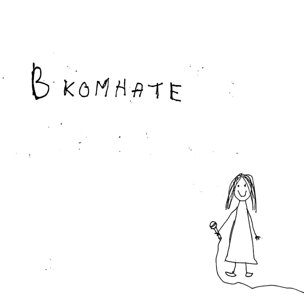 В комнате (In the room)