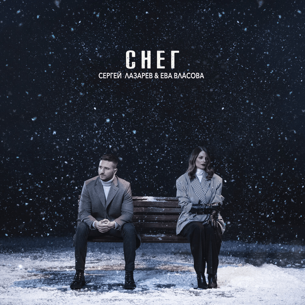 Снег (Snow)