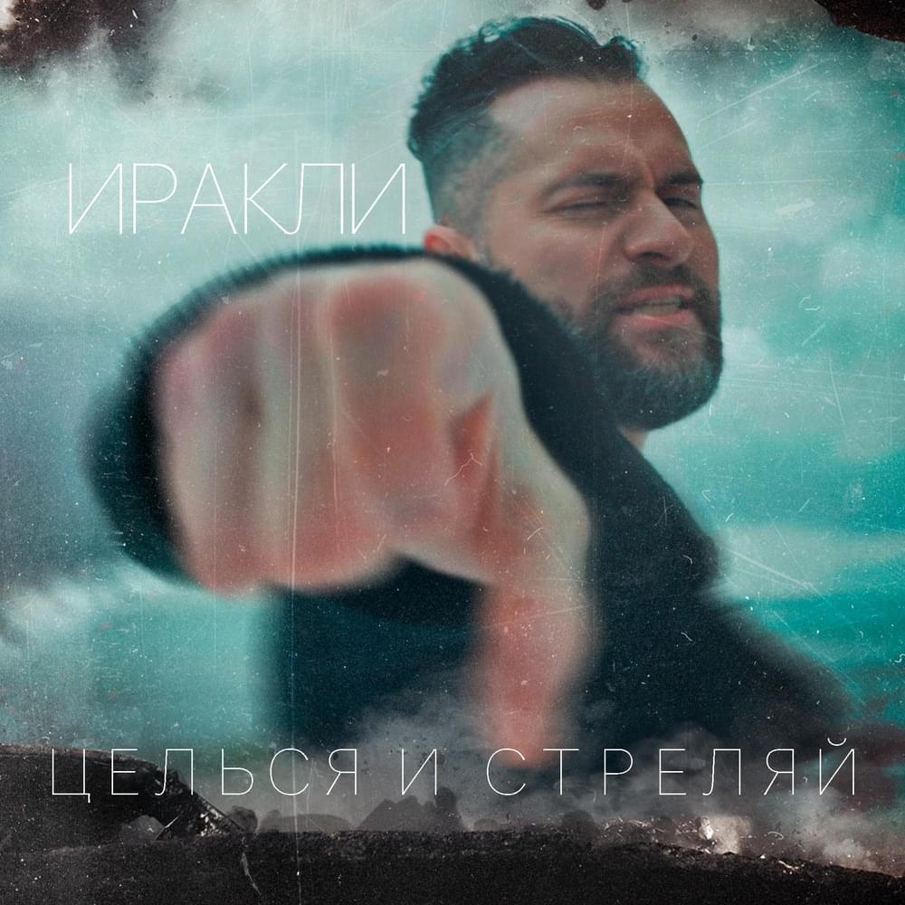 Целься и стреляй (Aim and shoot)