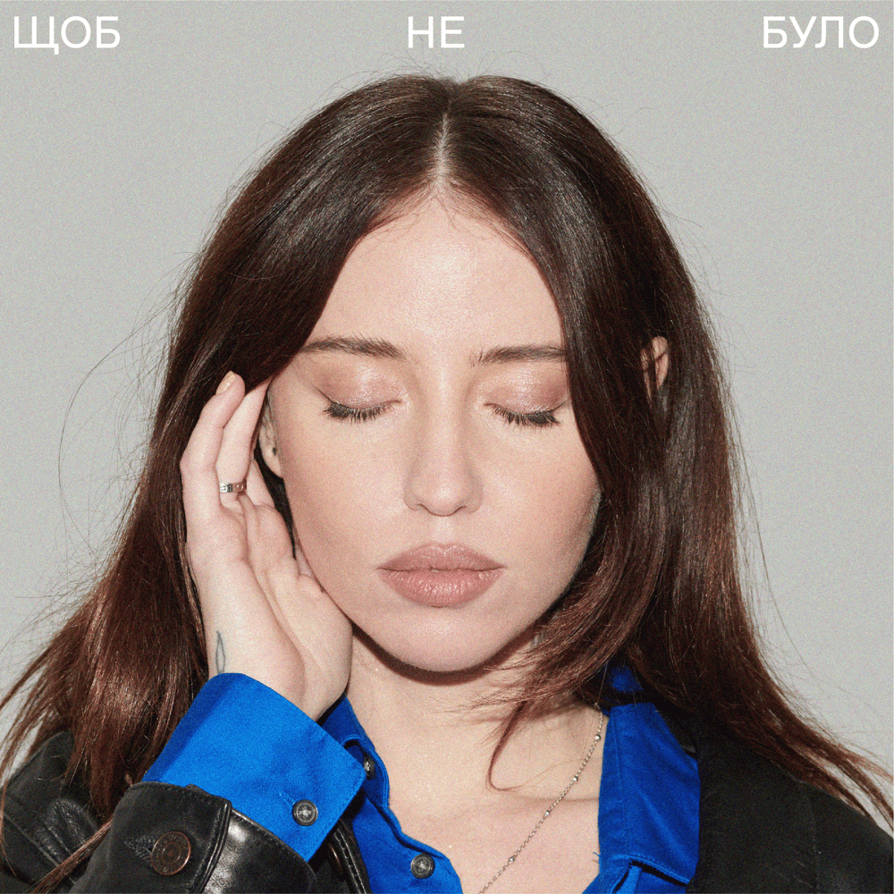 Щоб не було (Not to Be)