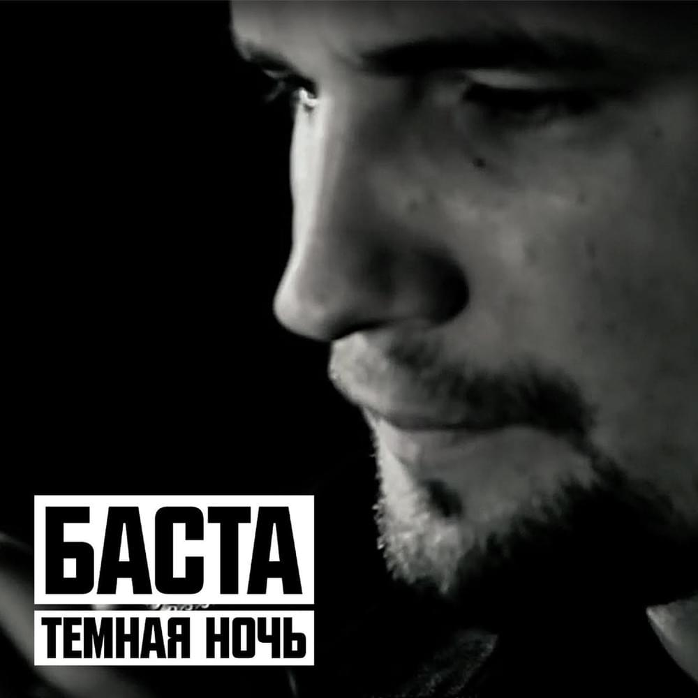 Тёмная ночь (Dark Is the Night)