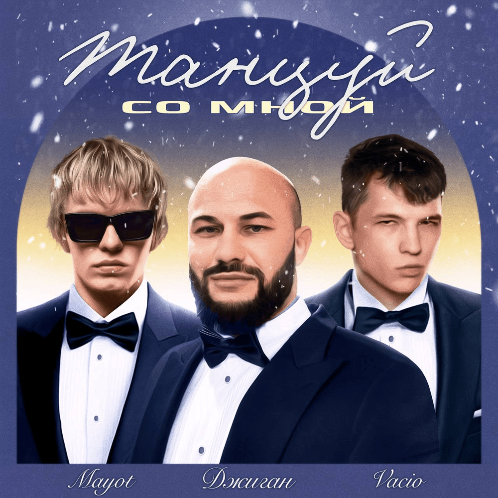 Танцуй со мной (Dance With Me)