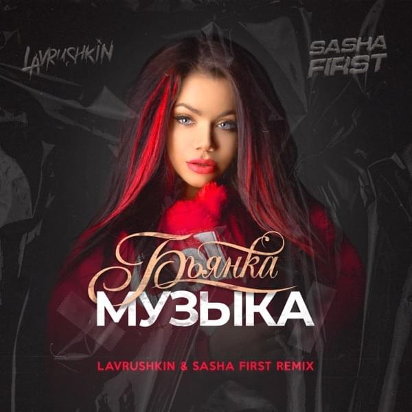 Музыка (Music) (Lavrushkin & Sasha First Remix)
