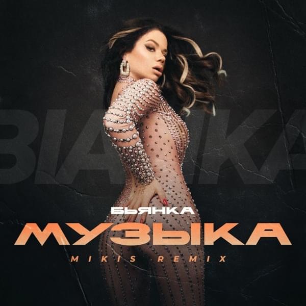 Музыка (Music) (MIKIS Remix)