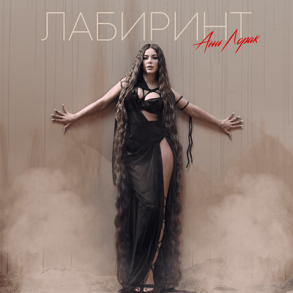Лабиринт (Maze)
