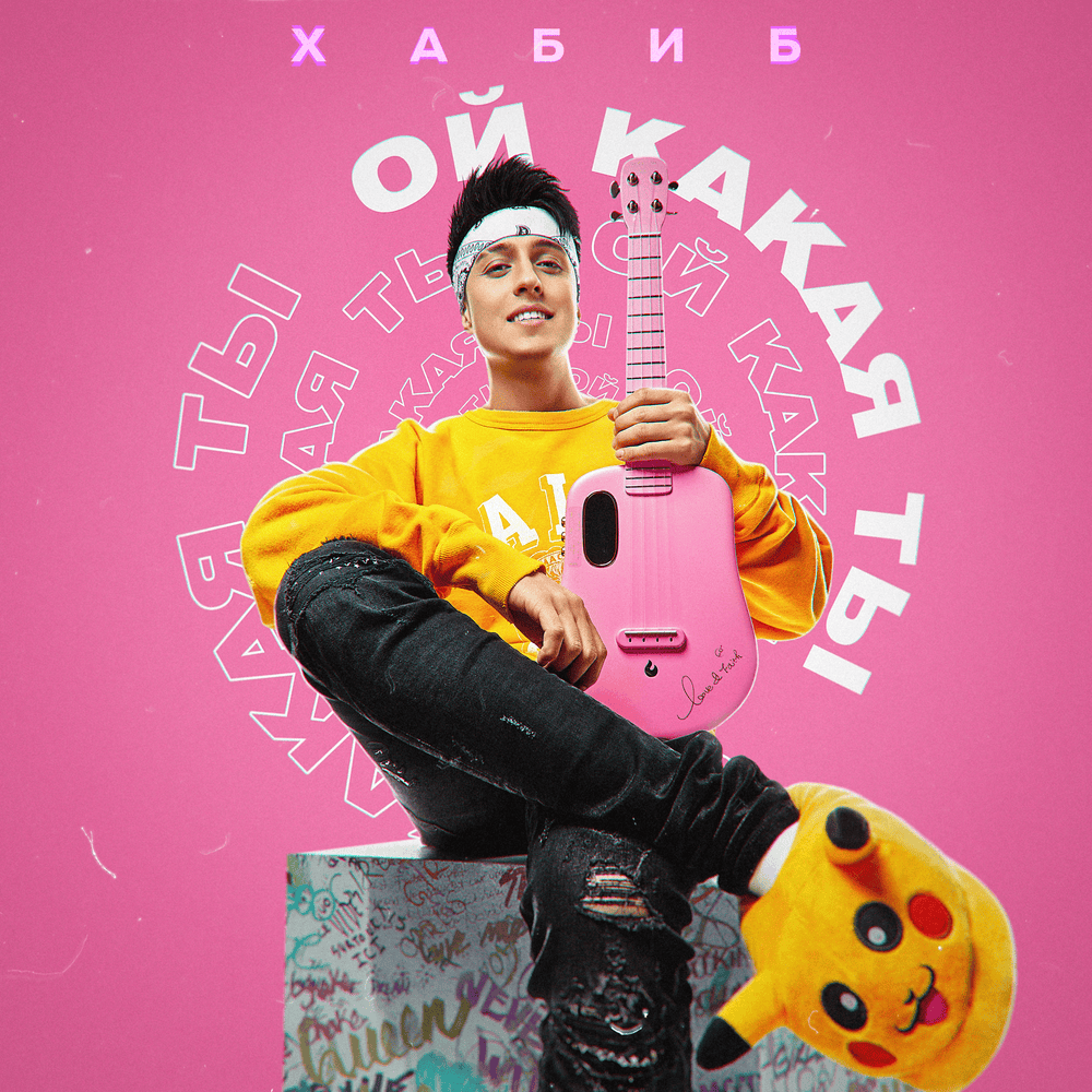 Ой какая ты (Oh What You)