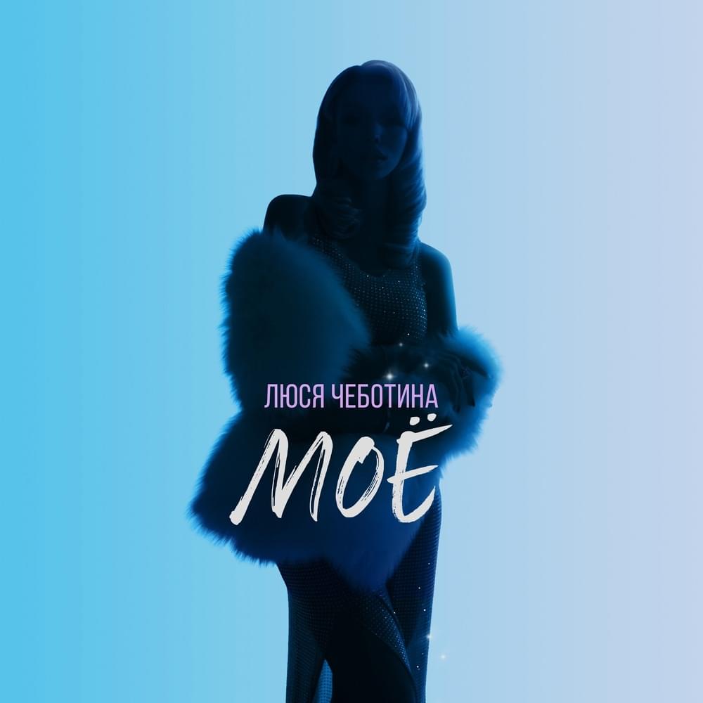 МОЁ (MY)