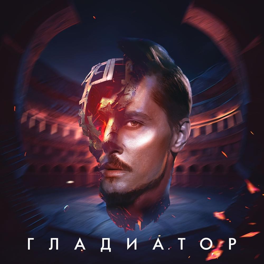 Гладиатор (Gladiator)