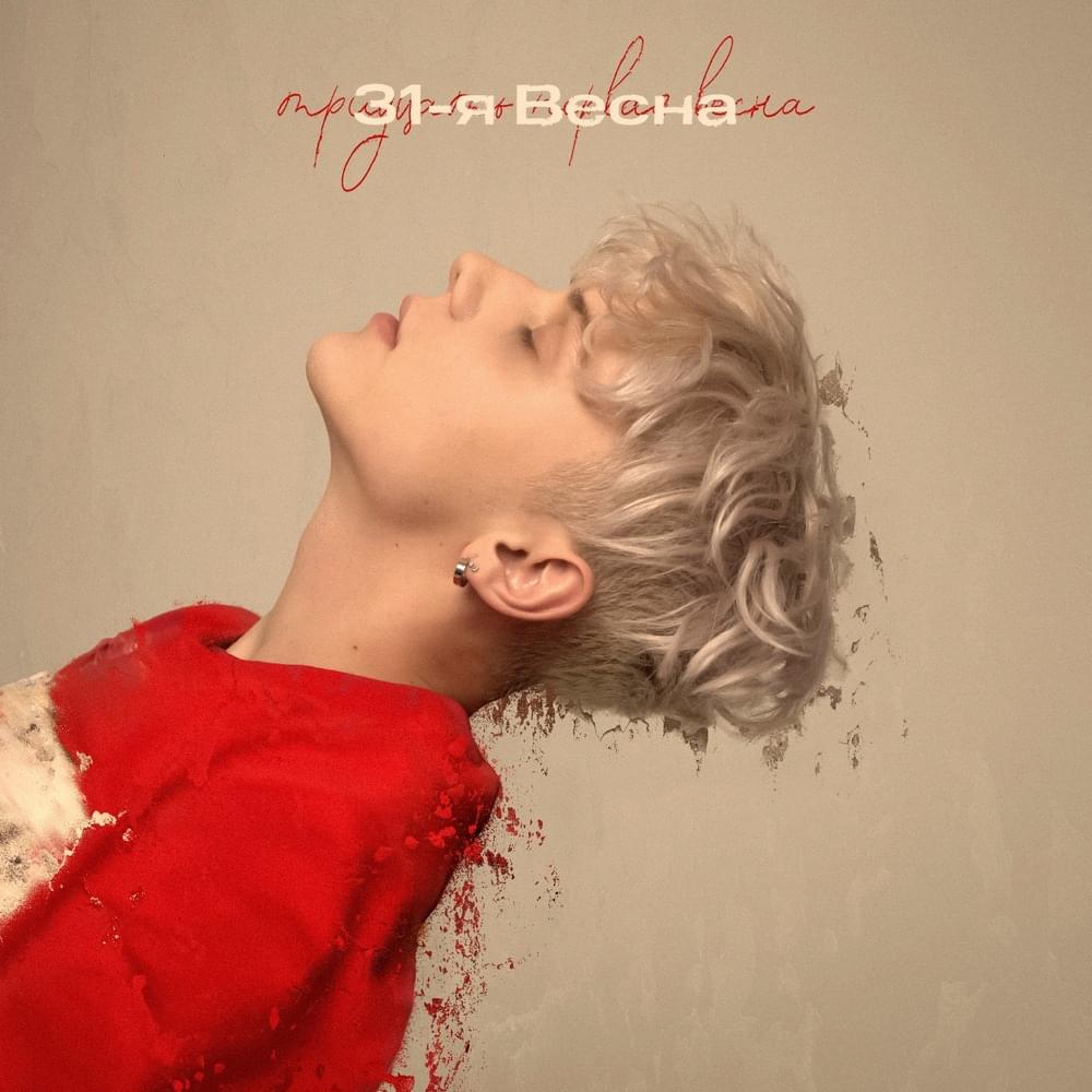 31-я весна (31st Spring)
