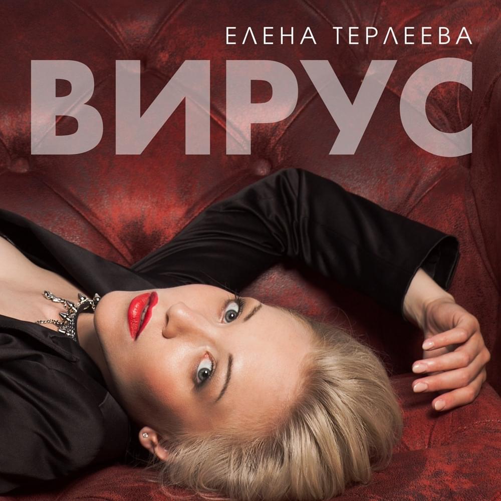 Вирус (Virus)