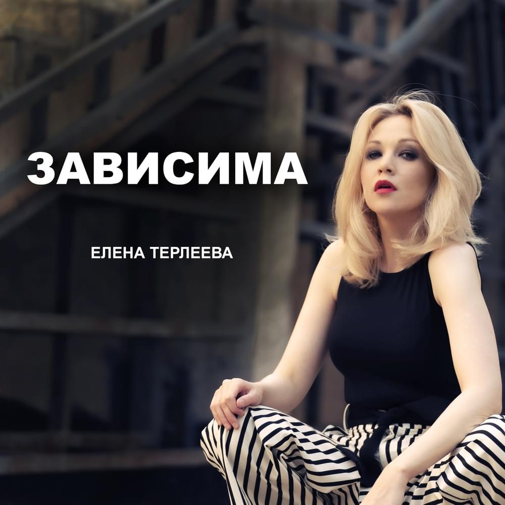 Зависима (Dependent)